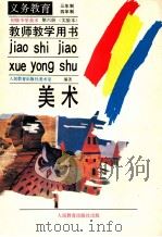 义务教育三年制、四年制  初级中学美术  第6册  实验本  教师教学用书（1991 PDF版）