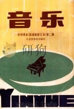 中学课本 音乐 简谱版修订本 第2册 1988 PDF电子版封面 75343004598 江苏省教育委员会教研室编