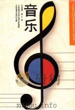 义务教育三年制、四年制初级中学教科书  实验本  音乐  五线谱  第3册（1991 PDF版）