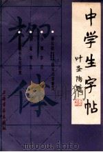 中学生字帖·柳体 1980 PDF电子版封面 78051200269 本社编