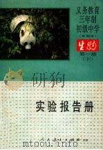 义务教育三年制初级中学  实验本  生物  第1册  下  实验报告册（1991 PDF版）