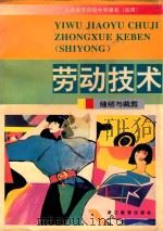 义务教育初级中学课本 试用 劳动技术 缝纫与剪裁 1992 PDF电子版封面 7533809408 浙江省义务教育教材编委会