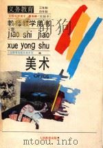义务教育三年制、四年制  初级中学美术  第5册  实验本  教师教学用书（1991 PDF版）