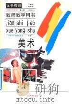 义务教育三年制、四年制  初级中学美术  第2册  实验本  教师教学用书（1990 PDF版）