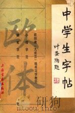 中学生字帖 欧体 1993 PDF电子版封面 7805120285 本社编