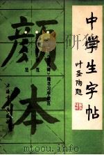 中学生字帖·颜体 1982 PDF电子版封面 7805120277 本社编