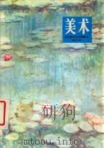 全日制中学试用课本 美术 第6册 1990 PDF电子版封面 7102001517 上海市中中小学教材编写组编辑