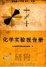 化学实验报告册 高中一年级 1983 PDF电子版封面 7038新52 《高中化学实验报告册》编写组编