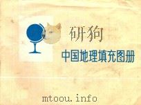中国地理填充图册 上 1989 PDF电子版封面 780310483X 刘永民编
