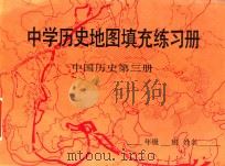 中学历史地图填充练习册 中国历史 第3册 1987 PDF电子版封面 7107005936 李隆庚编