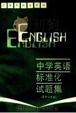 中学英语标准化试题集 高中二年级 1986 PDF电子版封面 7182137 顾华,王珍,洪记洪,颜荣光,黄柏元,谢景尧等编写