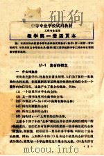 中等专业学校试用教材 工科专业通用 数学第1册活页本 1979 PDF电子版封面 13010·0428 工科中专数学教材编写组编写
