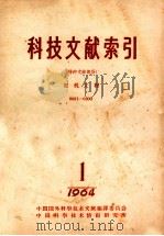 科技文献索引 特种文献部分 电机工程 0001-0300 1964 PDF电子版封面 中国科学技术情报研究所编