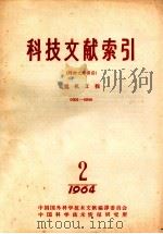 科技文献索引 特种文献部分 电机工程 0301-0900 1964 PDF电子版封面 中国科学技术情报研究所编