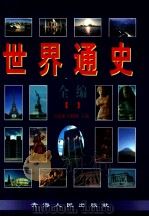 世界通史全编 上 1998 PDF电子版封面 7225014706 冯克诚等主编