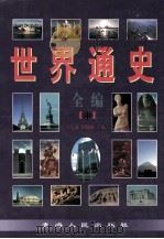 世纪通史全编 中 1998 PDF电子版封面 7225014706 冯克诚,田晓娜主编