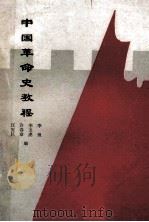 中国革命史教程 1988 PDF电子版封面 7810070460 李坦主编;李玉虎,许春章,汪安民副主编