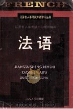 法语 1997 PDF电子版封面 7214019256 王云喜主编;张新木,姚慧泉副主编;江苏省人事考试中心组织编写