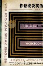 你也能说英语 口语入门练习册 1-5册合订本 1994 PDF电子版封面 7810099078 (美)国际教师服务中心编