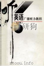 英语广播听力教程 初级 1997 PDF电子版封面 7530820028 国庆祝主编;张惠华,撒德全,包廷军,陈敬编