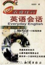 衣食住行英语会话 1998 PDF电子版封面 7501518025 张丽玲著