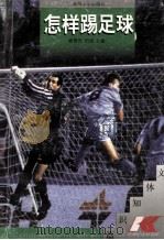 怎样踢足球 1997 PDF电子版封面 7810373323 麻田,何旭主编;运快生,潘敬安,施志社副主编