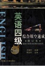 英语四级综合填空速成 修订本 1999 PDF电子版封面 7562807639 费惠芳编著;周忠杰主审