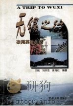 无锡之行 实用英语会话 1998 PDF电子版封面 7810374621 王戟等编著