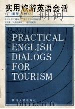 实用旅游英语会话 1990 PDF电子版封面 722001029X 四川人民广播电台广播教育部组织编写;杨光蓉,刘祖材编著