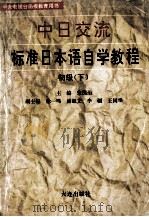 中日交流标准日本语 初级 自觉教程 下 1995 PDF电子版封面 7806121358 宋国治主编;徐一鸣,盛淑文,李疆,王国华副主编