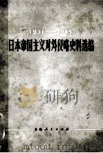 1931-1945 日本帝国主义对外侵略史料选编 1983 PDF电子版封面 77074·547 复旦大学历史系编译