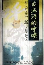 古运河的呼唤（ PDF版）
