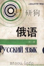 俄语 第2册 1988 PDF电子版封面 7561702175 冀刚等编