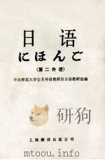 日语 1986 PDF电子版封面 731138 齐彦韶,李金陵等编;华东师范大学公共外语教研室日语组编