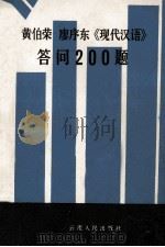 黄伯荣廖序东《现代汉语》答问200题 1985 PDF电子版封面 71161058 卢永康等编