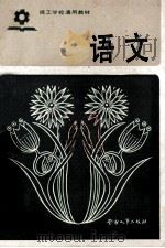 语文 1985 PDF电子版封面 72380068 劳动人事部培训就业局编