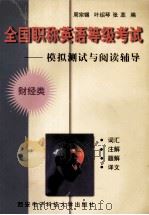 全国职称英语等级考试 模拟测试与阅读辅导 财经类 1998 PDF电子版封面 7560606261 周宗锡,叶绍琴,张蕊编
