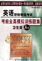 英语职称等级考试 考前全真模拟训练题集 卫生类A级 1999 PDF电子版封面 7506241137 张卫平主编;田育英,郭庆民,李远征副主编;中国人事科学研究院