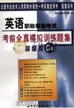 英语职称等级考试 考前全真模拟训练题集 财经类C级 1999 PDF电子版封面 7506241072 张卫平主编;田育英,郭庆民,李远征副主编;中国人事科学研究院