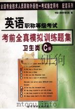 英语职称等级考试  考前全真模拟训练题集  卫生类C级   1999  PDF电子版封面  7506241137  张卫平主编；田育英，郭庆民，李远征副主编；中国人事科学研究院 