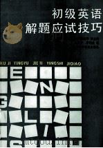 初级英语解题应试技巧   1993  PDF电子版封面  7542706899  王益民主编；赵纪平副主编；吴正平，李伟英编 
