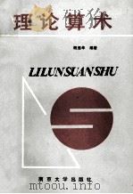 理论算术 1990 PDF电子版封面 7305007919 殷显华编著