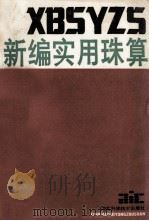 新编实用珠算 1986 PDF电子版封面 17304112 乔士善等编
