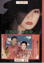 三百名人婚恋录 1993 PDF电子版封面 780592077X 沈永兴编著