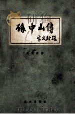 孙中山传 宋庆龄题 1981 PDF电子版封面 11071·113 尚明轩著