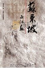 苏东坡在江苏 1997 PDF电子版封面 7214020246 苏泽民著