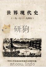 世界现代史  1917-1945（1984 PDF版）