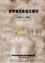 世界现代史论文索引  1949  10-1980  3（1980 PDF版）
