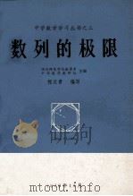 中学数学学习丛书  3  数列的极限（1979 PDF版）