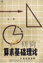 算术基础理论  上（ PDF版）